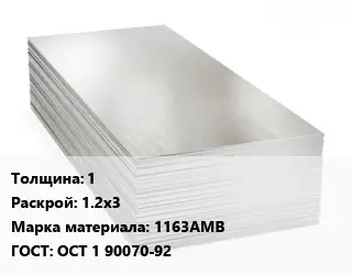 Алюминиевый лист нержавеющий 1 1.2х3 Марка: 1163АМВ ГОСТ: ОСТ 1 90070-92